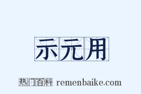 示元用是什么意思的图片